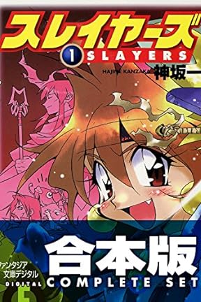 平成のライトノベルとスレイヤーズ 好きなら 言っちゃえ 告白しちゃえ