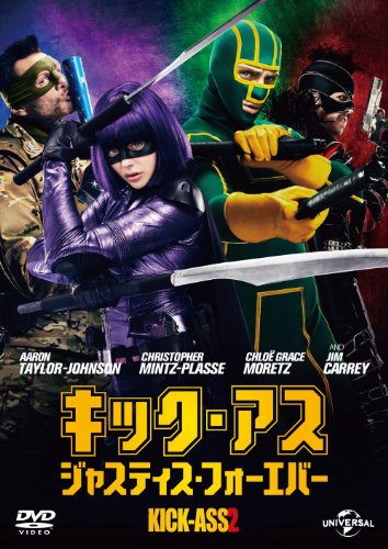 キック･アス ジャスティス･フォーエバー