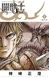 闘獣士 ベスティアリウス(1) 闘獣士 ベスティアリウス (少年サンデーコミックススペシャル)
