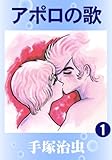 アポロの歌 1