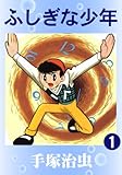 ふしぎな少年 1