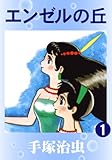 エンゼルの丘 1