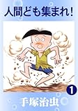 人間ども集まれ! 1