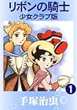 リボンの騎士 少女クラブ版 1