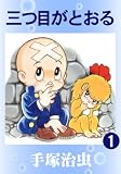 三つ目がとおる　1