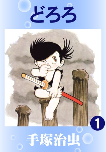 どろろ の書影