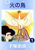 火の鳥 1 表紙