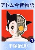 アトム今昔物語 1