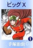 ビッグX 1
