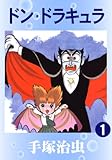 ドン・ドラキュラ 1