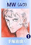 ＭＷ　1
