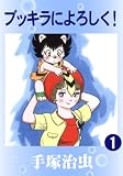 ブッキラによろしく! 1