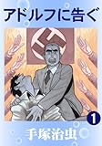 アドルフに告ぐ 1