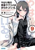 やはり俺の青春ラブコメはまちがっている。9 (ガガガ文庫)