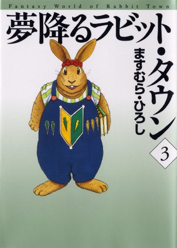 夢降るラビット・タウンの作品情報、単行本情報 | アル