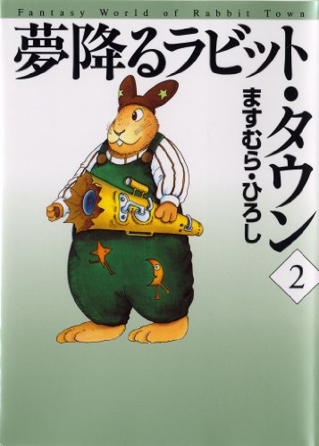 夢降るラビット・タウンの作品情報、単行本情報 | アル