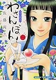 わさんぼん　1巻 (まんがタイムコミックス)