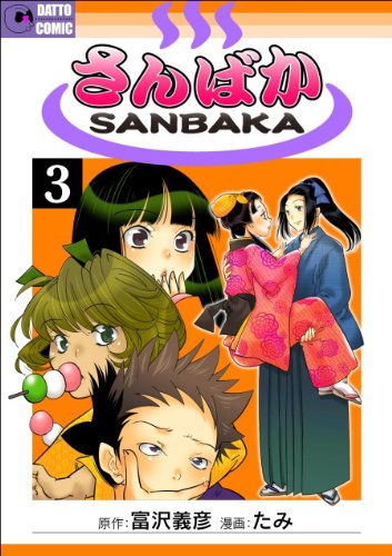 さんばかの作品情報 単行本情報 アル