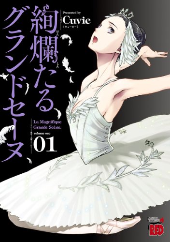 『絢爛たるグランドセーヌ& 1』の表紙イラスト 電子書籍 漫画