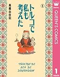 トルコで私も考えた 1 (クイーンズコミックスDIGITAL)