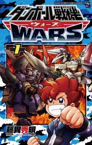 ダンボール戦機 ウォーズ