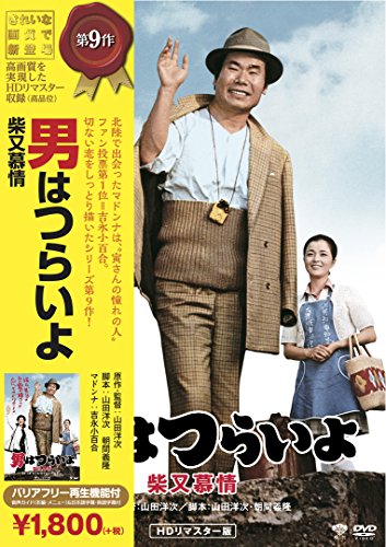 男はつらいよ