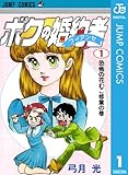 ボクの婚約者 1 (ジャンプコミックスDIGITAL)