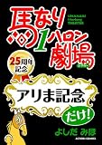馬なり1ハロン劇場 : 「アリま記念」だけ! 馬なり1ハロン劇場 25周年記念 (アクションコミックス)