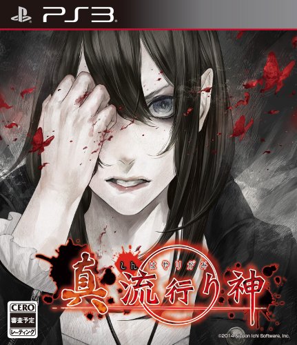 【PS3】プレイステーション3の名作・アドベンチャーゲーム人気投票&ランキング【ADV】 58位 真 流行り神の画像