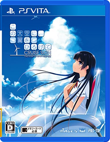 PSVitaのアドベンチャー・ゲーム人気投票＆ランキング【ADV】　204位　この大空に、翼をひろげて CRUISE SIGNの画像