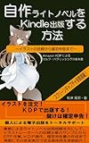 自作ライトノベルをＫｉｎｄｌｅ出版する方法: イラストの依頼から確定申告まで
