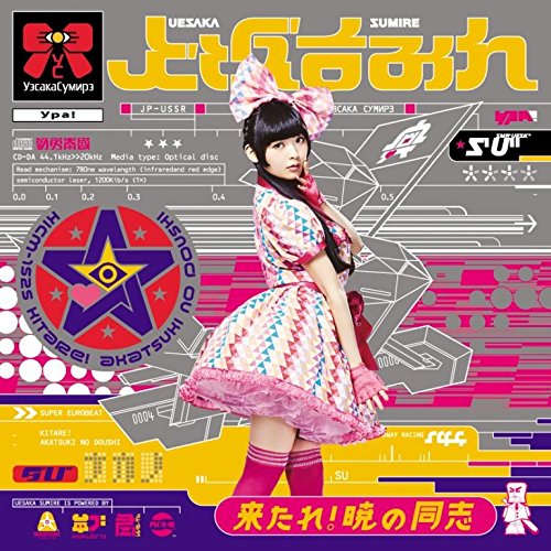 来たれ!暁の同志[通常盤] jacket from amazon