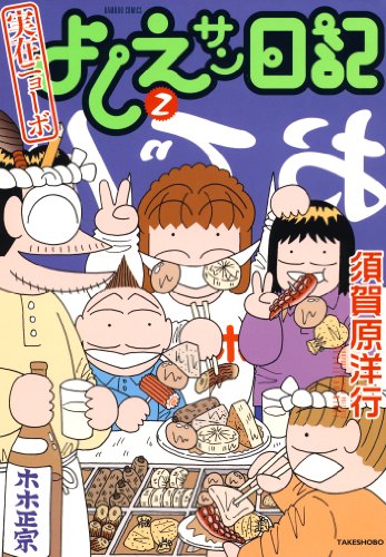 実在ニョーボ よしえサン日記の作品情報 単行本情報 アル