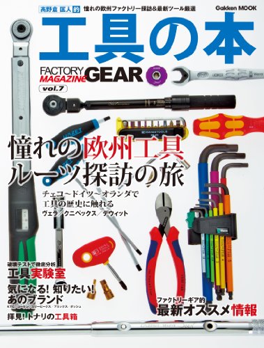 学研ムック 工具の本　憧れの欧州ファクトリー探訪＆最新ツール厳選