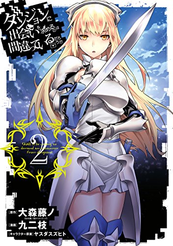 ダンジョンに出会いを求めるのは間違っているだろうか(ダンまち)の作品