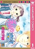 私の恋人 1 (マーガレットコミックスDIGITAL)