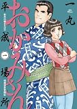 おかみさん平成場所（１） (ビッグコミックス)