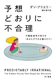 予想どおりに不合理 表紙