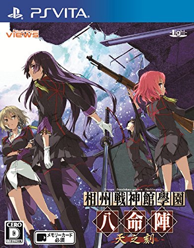 PSVitaのアドベンチャー・ゲーム人気投票&ランキング【ADV】 61位 相州戦神館學園 八命陣 天之刻の画像