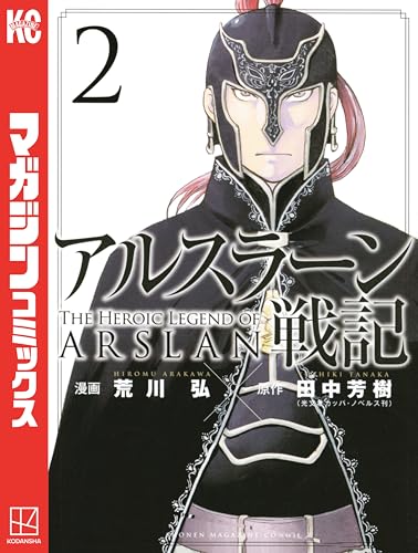 原作ファンも必見 アルスラーン戦記 王子の出生の秘密と王国の存亡を巡る歴史絵巻 アル