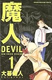 魔人~DEVIL~(1) (週刊少年マガジンコミックス)