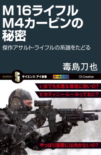 M16ライフル M4カービンの秘密　傑作アサルト・ライフルの系譜をたどる (サイエンス・アイ新書)