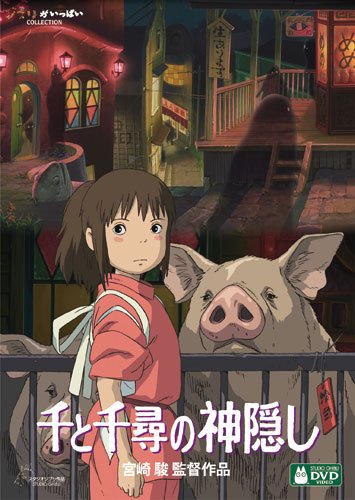 つい見たくなるジブリ映画・人気投票&ランキング 3位 千と千尋の神隠しの画像