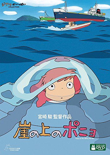 つい見たくなるジブリ映画・人気投票&ランキング 5位 崖の上のポニョの画像