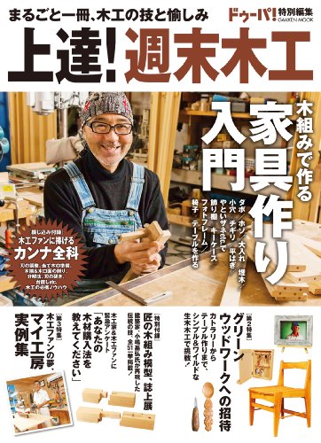 学研ムック 上達！週末木工