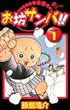 お坊サンバ!!(1) (少年サンデーコミックス)