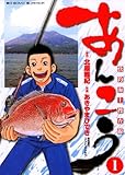 あんこう～快釣海上捜査線～（１） (ビッグコミックス)