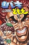 バキどもえ 2 (少年チャンピオン・コミックス)