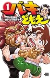 バキどもえ 1 (少年チャンピオン・コミックス)