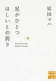 星がひとつほしいとの祈り